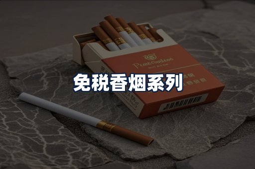 免税香烟